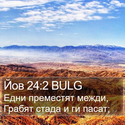 Йов 24:2 BULG Bible Verse Image
