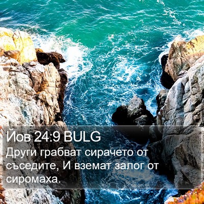 Йов 24:9 BULG Bible Verse Image