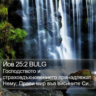 Йов 25:2 BULG Bible Verse Image