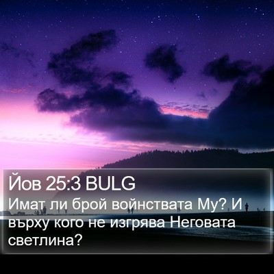Йов 25:3 BULG Bible Verse Image