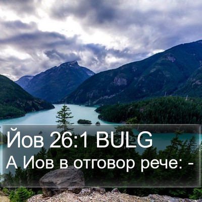 Йов 26:1 BULG Bible Verse Image