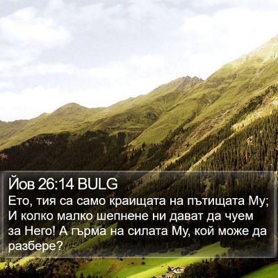 Йов 26:14 BULG Bible Verse Image