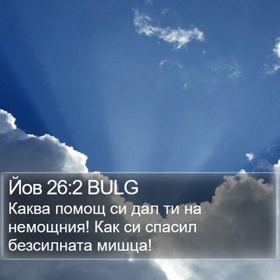 Йов 26:2 BULG Bible Verse Image