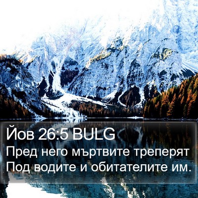 Йов 26:5 BULG Bible Verse Image