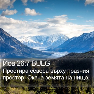 Йов 26:7 BULG Bible Verse Image
