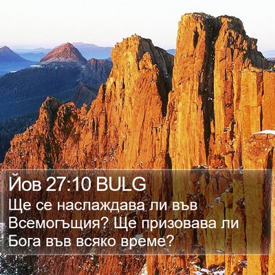 Йов 27:10 BULG Bible Verse Image