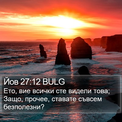 Йов 27:12 BULG Bible Verse Image