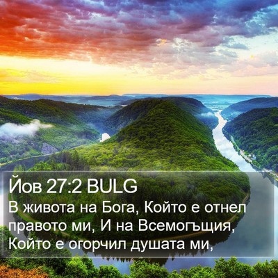Йов 27:2 BULG Bible Verse Image