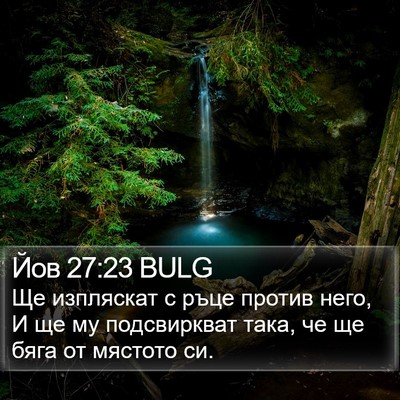 Йов 27:23 BULG Bible Verse Image
