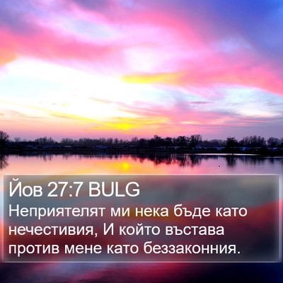 Йов 27:7 BULG Bible Verse Image