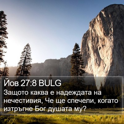 Йов 27:8 BULG Bible Verse Image