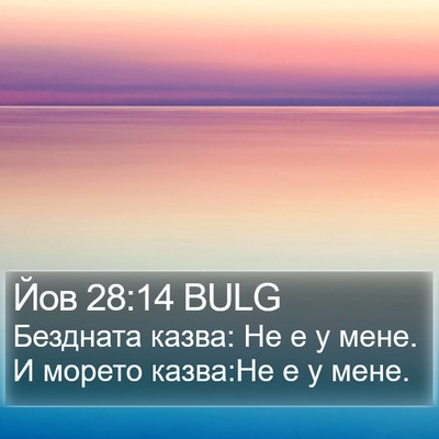 Йов 28:14 BULG Bible Verse Image
