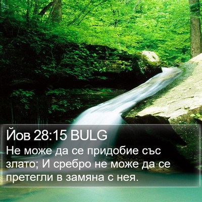 Йов 28:15 BULG Bible Verse Image