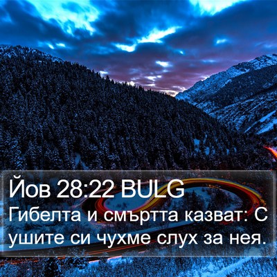 Йов 28:22 BULG Bible Verse Image