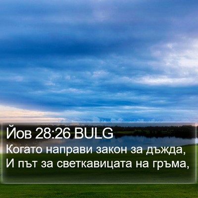 Йов 28:26 BULG Bible Verse Image