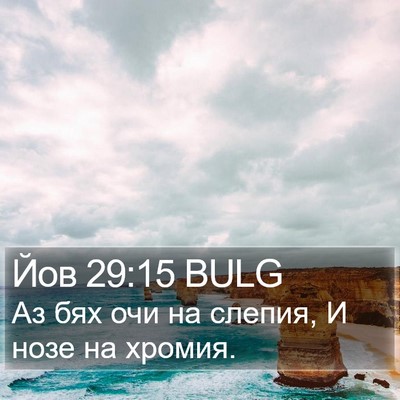 Йов 29:15 BULG Bible Verse Image