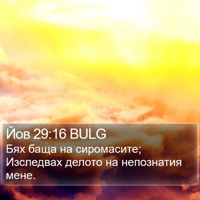 Йов 29:16 BULG Bible Verse Image