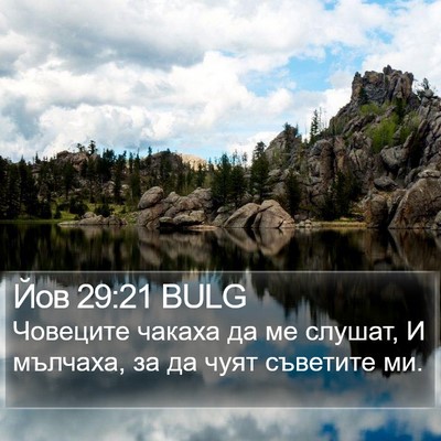 Йов 29:21 BULG Bible Verse Image
