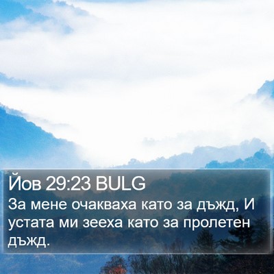 Йов 29:23 BULG Bible Verse Image