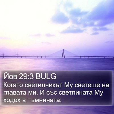 Йов 29:3 BULG Bible Verse Image
