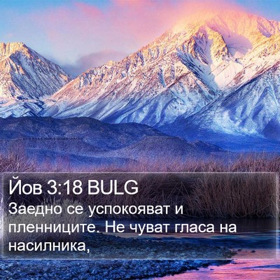 Йов 3:18 BULG Bible Verse Image