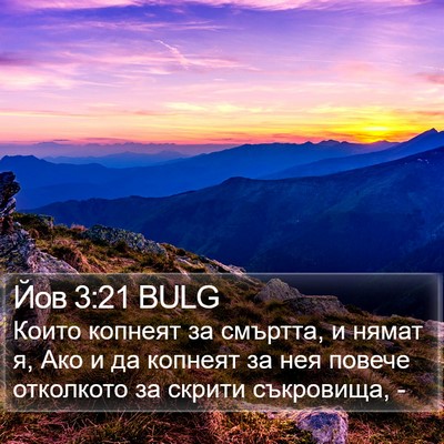 Йов 3:21 BULG Bible Verse Image
