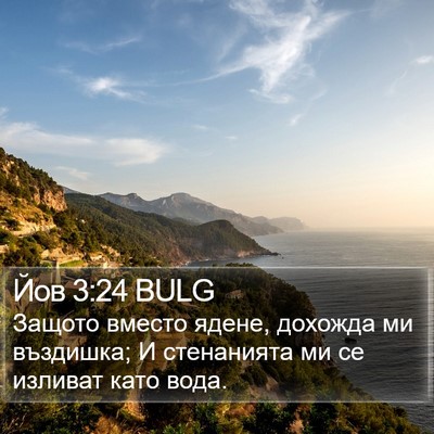 Йов 3:24 BULG Bible Verse Image