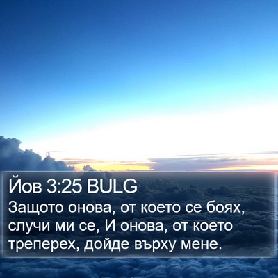 Йов 3:25 BULG Bible Verse Image