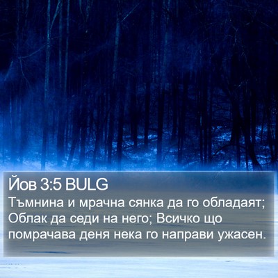 Йов 3:5 BULG Bible Verse Image