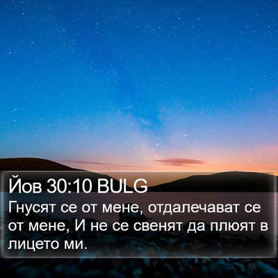 Йов 30:10 BULG Bible Verse Image