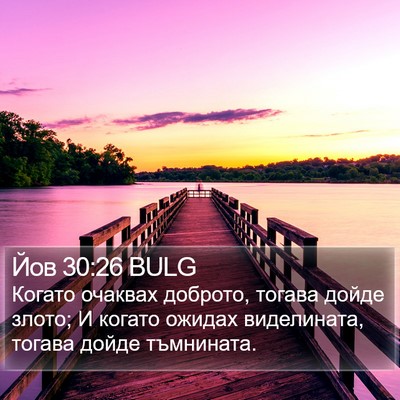 Йов 30:26 BULG Bible Verse Image