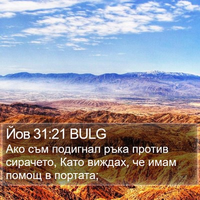 Йов 31:21 BULG Bible Verse Image