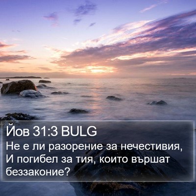 Йов 31:3 BULG Bible Verse Image