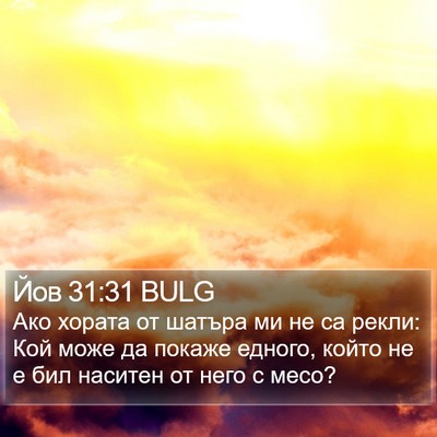 Йов 31:31 BULG Bible Verse Image
