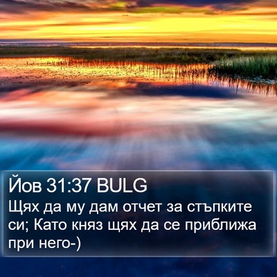Йов 31:37 BULG Bible Verse Image