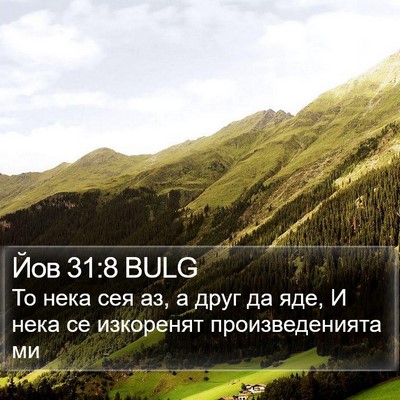 Йов 31:8 BULG Bible Verse Image