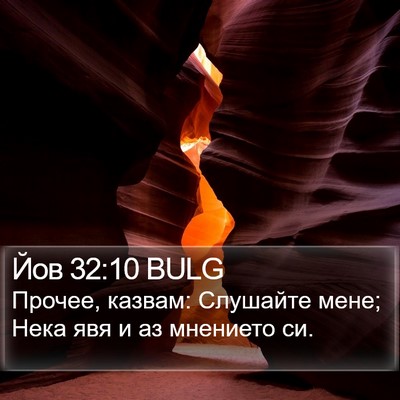 Йов 32:10 BULG Bible Verse Image