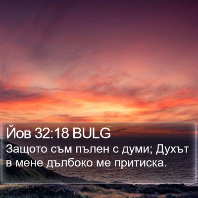 Йов 32:18 BULG Bible Verse Image