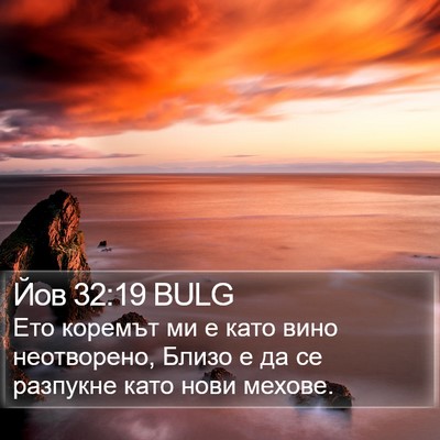 Йов 32:19 BULG Bible Verse Image
