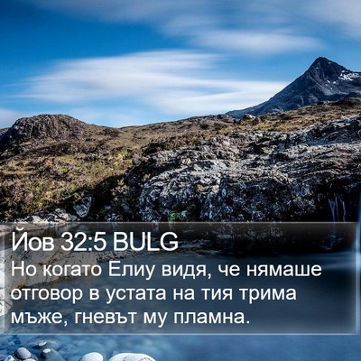 Йов 32:5 BULG Bible Verse Image