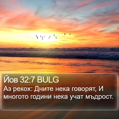 Йов 32:7 BULG Bible Verse Image