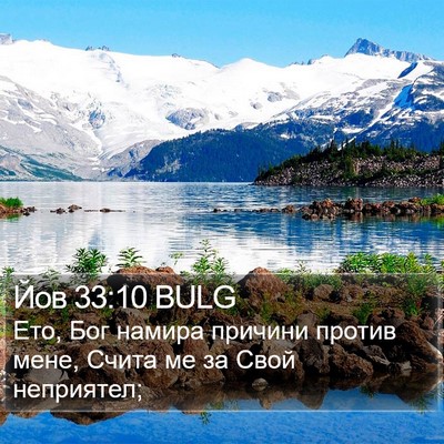 Йов 33:10 BULG Bible Verse Image