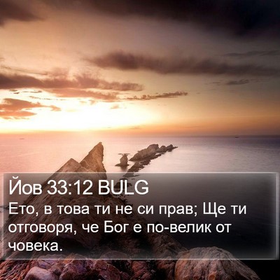 Йов 33:12 BULG Bible Verse Image