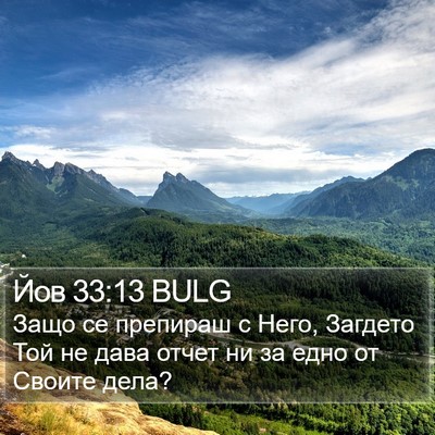 Йов 33:13 BULG Bible Verse Image