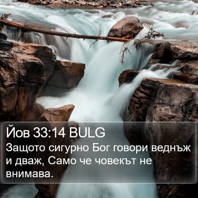 Йов 33:14 BULG Bible Verse Image