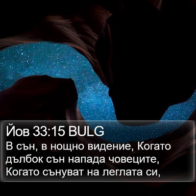 Йов 33:15 BULG Bible Verse Image