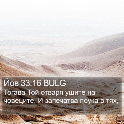 Йов 33:16 BULG Bible Verse Image