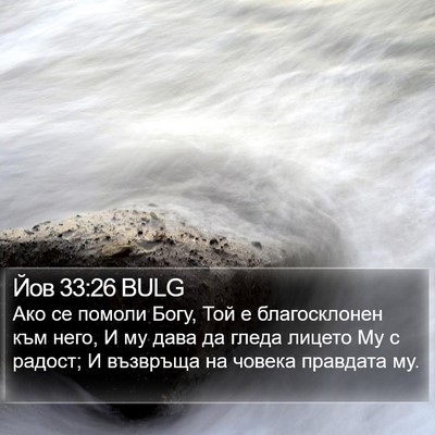 Йов 33:26 BULG Bible Verse Image