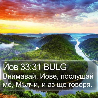 Йов 33:31 BULG Bible Verse Image