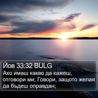 Йов 33:32 BULG Bible Verse Image